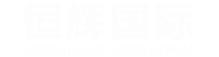 深圳市恒辉国际商务有限公司