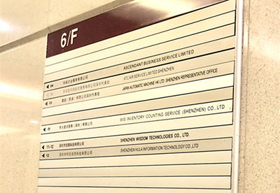 香港公司挂水牌